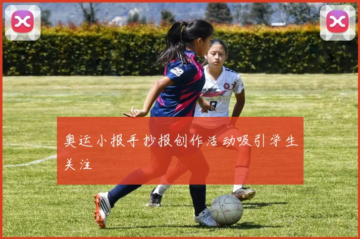 奥运小报手抄报创作活动吸引学生关注