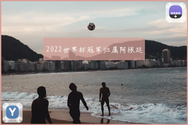 2022世界杯冠军归属阿根廷
