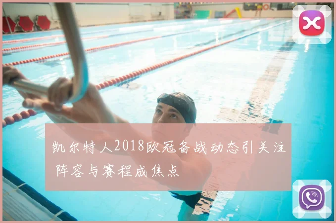 凯尔特人2018欧冠备战动态引关注 阵容与赛程成焦点