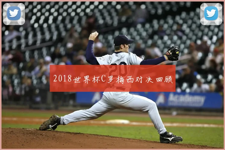 2018世界杯C罗梅西对决回顾