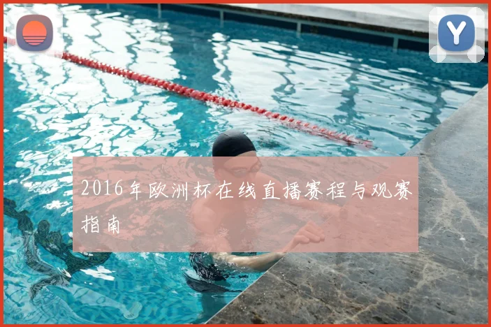 2016年欧洲杯在线直播赛程与观赛指南