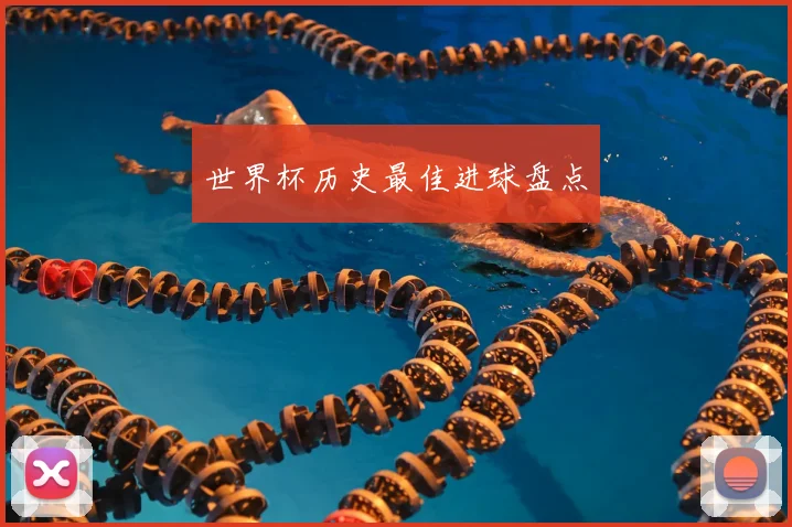 世界杯历史最佳进球盘点