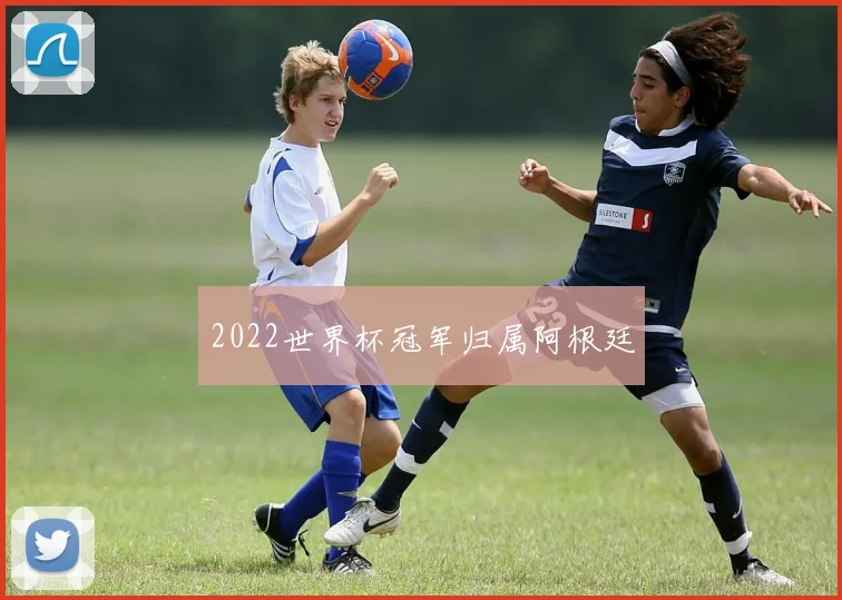 2022世界杯冠军归属阿根廷
