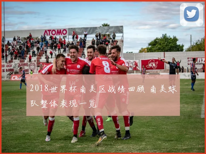 2018世界杯南美区战绩回顾 南美球队整体表现一览