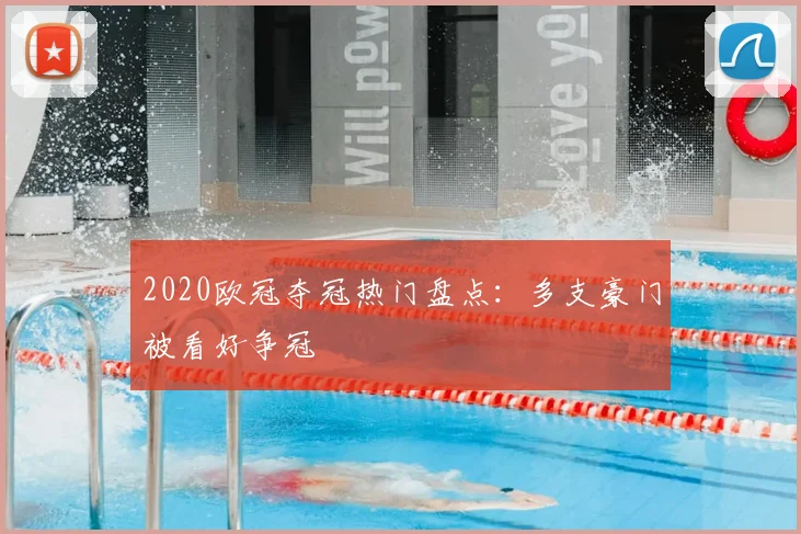 2020欧冠夺冠热门盘点：多支豪门被看好争冠