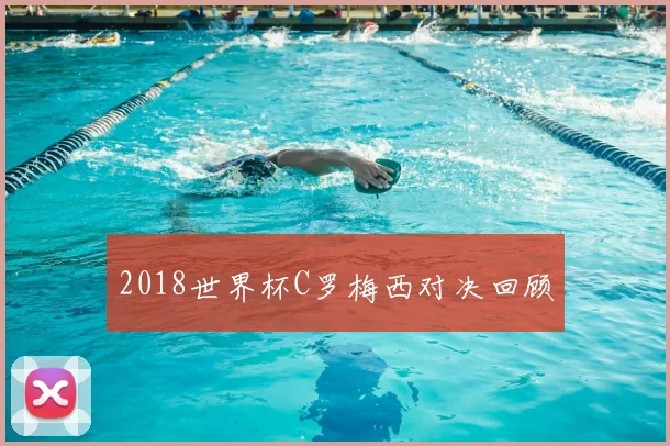 2018世界杯C罗梅西对决回顾