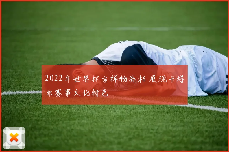 2022年世界杯吉祥物亮相 展现卡塔尔赛事文化特色