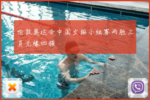伦敦奥运会中国女排小组赛两胜三负无缘四强