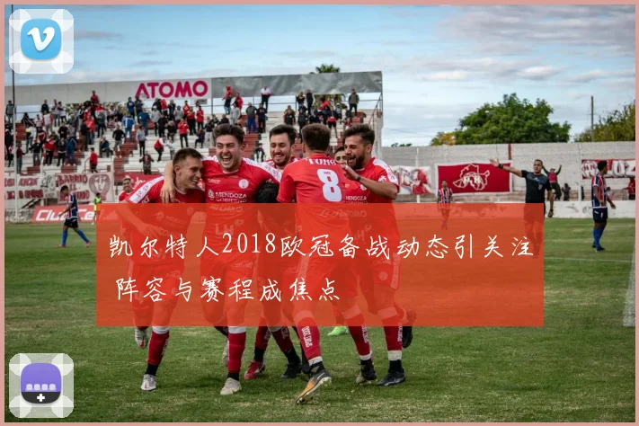 凯尔特人2018欧冠备战动态引关注 阵容与赛程成焦点