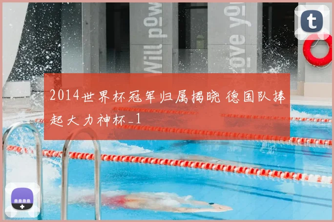 2014世界杯冠军归属揭晓 德国队捧起大力神杯_1