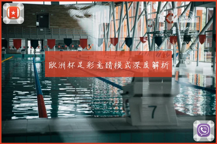 欧洲杯足彩竞猜模式深度解析
