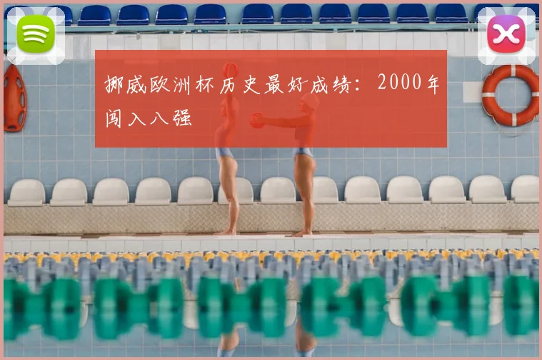 挪威欧洲杯历史最好成绩：2000年闯入八强