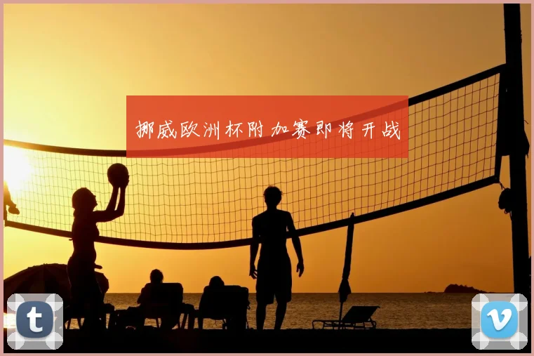 挪威欧洲杯附加赛即将开战