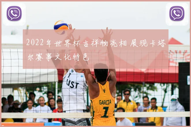 2022年世界杯吉祥物亮相 展现卡塔尔赛事文化特色