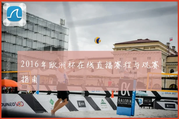 2016年欧洲杯在线直播赛程与观赛指南