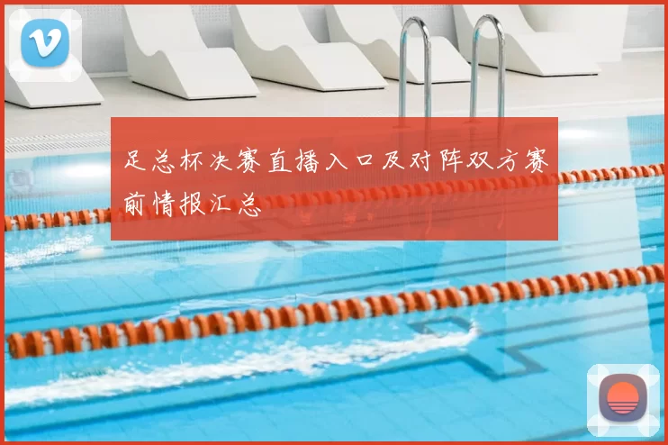 足总杯决赛直播入口及对阵双方赛前情报汇总