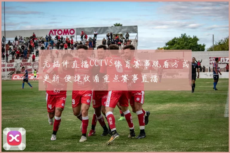 无插件直播CCTV5体育赛事观看方式更新 便捷收看重点赛事直播