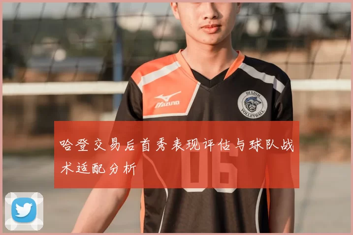 哈登交易后首秀表现评估与球队战术适配分析