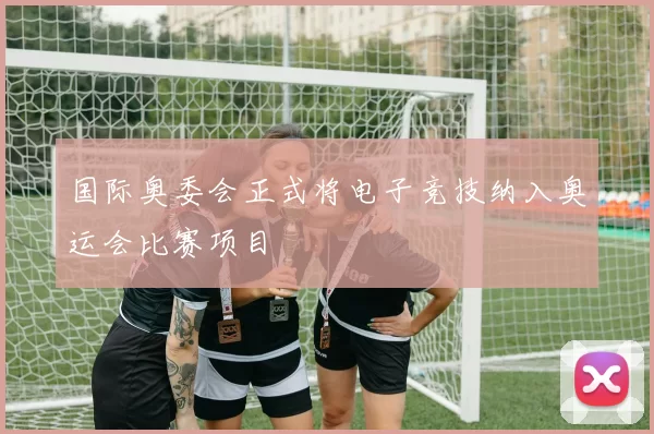 国际奥委会正式将电子竞技纳入奥运会比赛项目