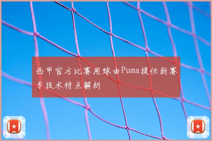 西甲官方比赛用球由Puma提供新赛季技术特点解析
