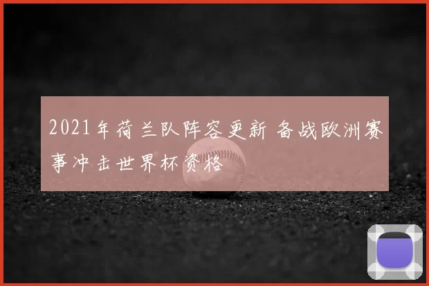 2021年荷兰队阵容更新 备战欧洲赛事冲击世界杯资格