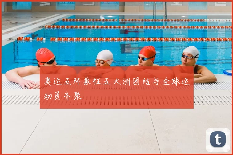 奥运五环象征五大洲团结与全球运动员齐聚
