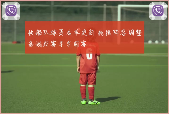 快船队球员名单更新 轮换阵容调整备战新赛季季前赛