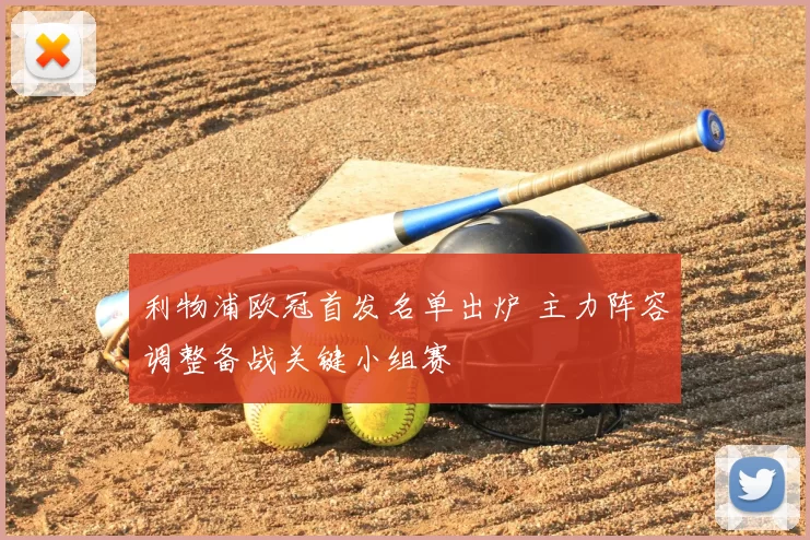 利物浦欧冠首发名单出炉 主力阵容调整备战关键小组赛