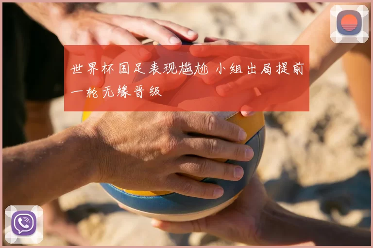 世界杯国足表现尴尬 小组出局提前一轮无缘晋级