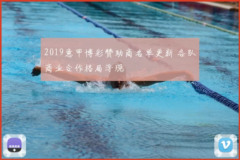 2019意甲博彩赞助商名单更新 各队商业合作格局浮现