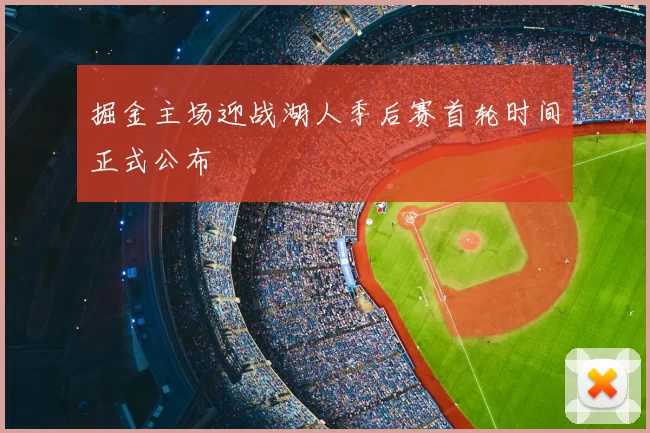 掘金主场迎战湖人季后赛首轮时间正式公布