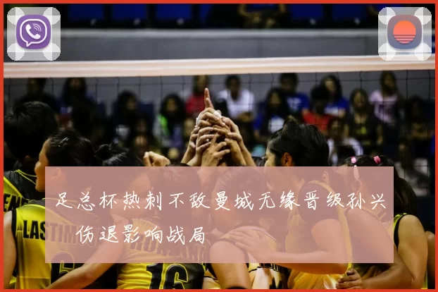 足总杯热刺不敌曼城无缘晋级孙兴慜伤退影响战局