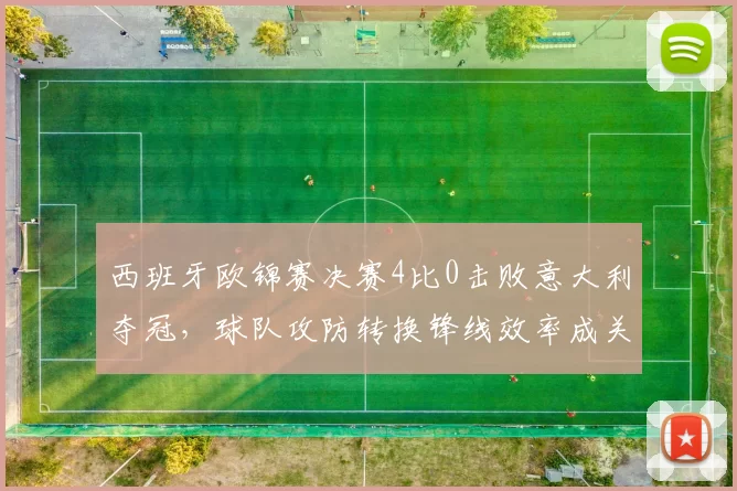 西班牙欧锦赛决赛4比0击败意大利夺冠,球队攻防转换锋线效率成关注点
