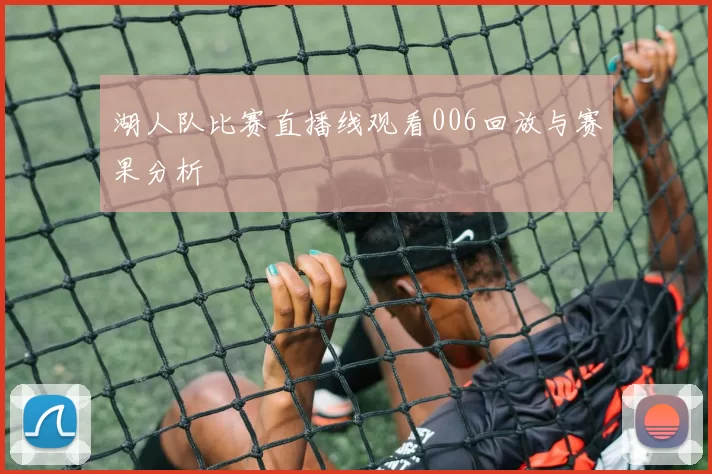 湖人队比赛直播线观看006回放与赛果分析