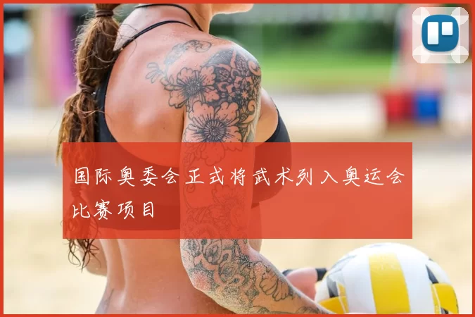 国际奥委会正式将武术列入奥运会比赛项目