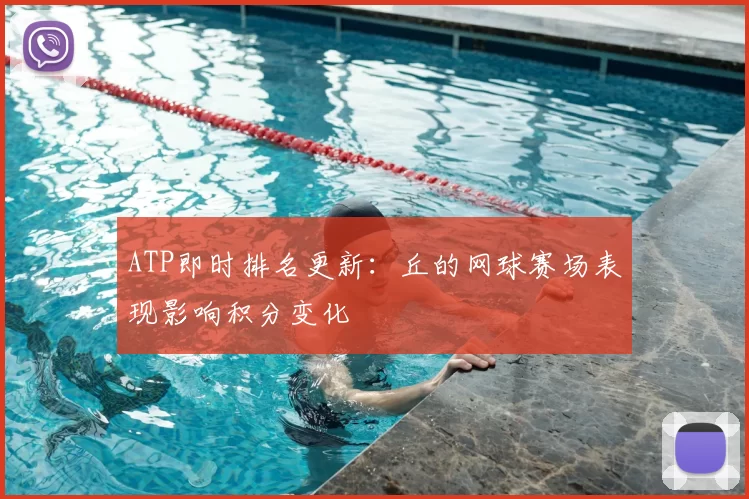 ATP即时排名更新：丘的网球赛场表现影响积分变化
