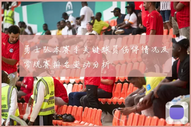 勇士队本赛季关键球员伤停情况及常规赛排名变动分析