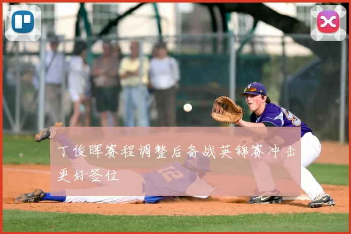 丁俊晖赛程调整后备战英锦赛冲击更好签位