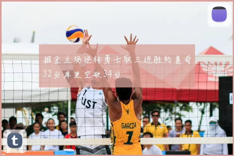掘金主场逆转勇士取三连胜约基奇32分库里空砍34分