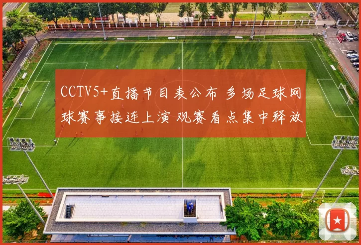 CCTV5+直播节目表公布 多场足球网球赛事接连上演 观赛看点集中释放