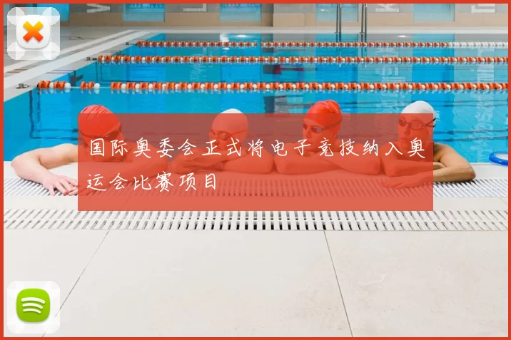 国际奥委会正式将电子竞技纳入奥运会比赛项目