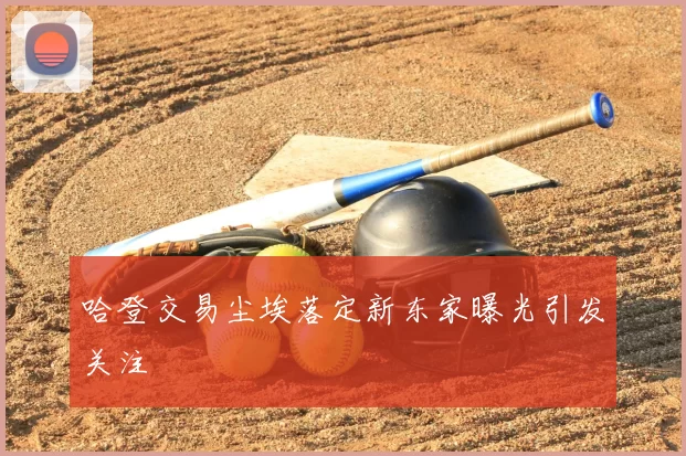 哈登交易尘埃落定新东家曝光引发关注