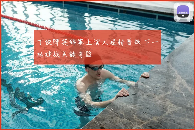 丁俊晖英锦赛上演大逆转晋级 下一轮迎战关键考验