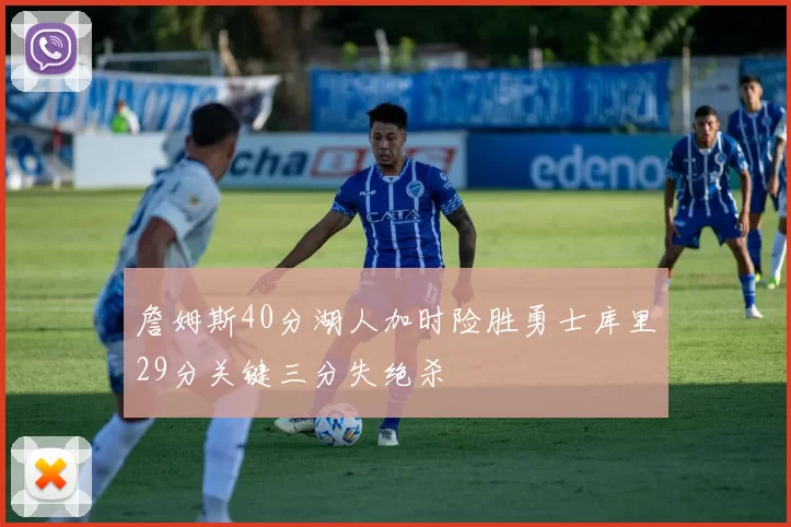 詹姆斯40分湖人加时险胜勇士库里29分关键三分失绝杀