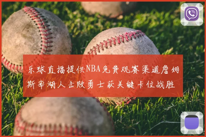 乐球直播提供NBA免费观赛渠道詹姆斯率湖人击败勇士获关键卡位战胜利