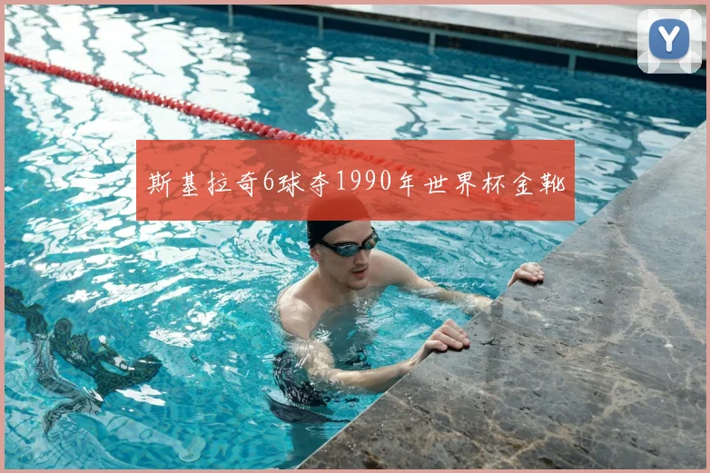 斯基拉奇6球夺1990年世界杯金靴