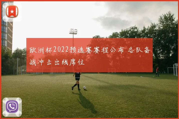 欧洲杯2022预选赛赛程公布 各队备战冲击出线席位