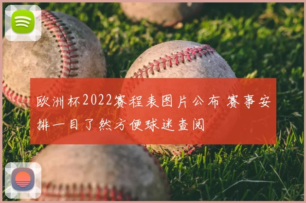 欧洲杯2022赛程表图片公布 赛事安排一目了然方便球迷查阅