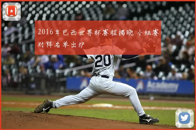 2016年巴西世界杯赛程揭晓 小组赛对阵名单出炉
