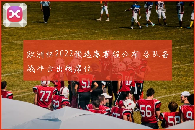 欧洲杯2022预选赛赛程公布 各队备战冲击出线席位